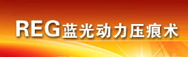 蓝光动力压痕术